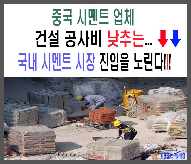 [부동산 #33] 중국 시멘트 업체, 건설 공사비 낮추는 국내 시멘트 시장 진입을 노린다..jpg